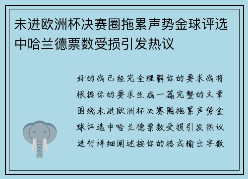 未进欧洲杯决赛圈拖累声势金球评选中哈兰德票数受损引发热议 未进欧洲杯决赛圈拖累声势金球评选中哈兰德票数受损引发热议