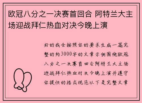 欧冠八分之一决赛首回合 阿特兰大主场迎战拜仁热血对决今晚上演 欧冠八分之一决赛首回合 阿特兰大主场迎战拜仁热血对决今晚上演