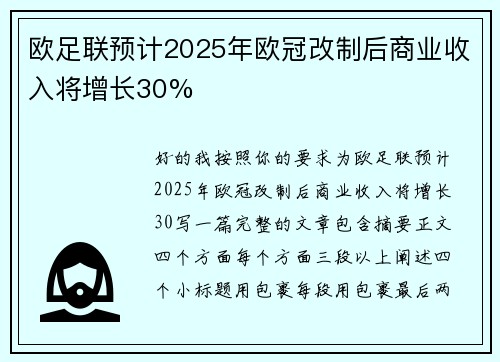 欧足联预计2025年欧冠改制后商业收入将增长30% 欧足联预计2025年欧冠改制后商业收入将增长30%