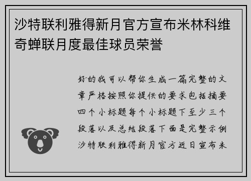 沙特联利雅得新月官方宣布米林科维奇蝉联月度最佳球员荣誉 沙特联利雅得新月官方宣布米林科维奇蝉联月度最佳球员荣誉