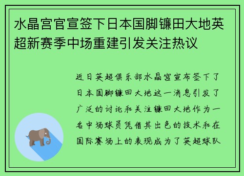 水晶宫官宣签下日本国脚镰田大地英超新赛季中场重建引发关注热议