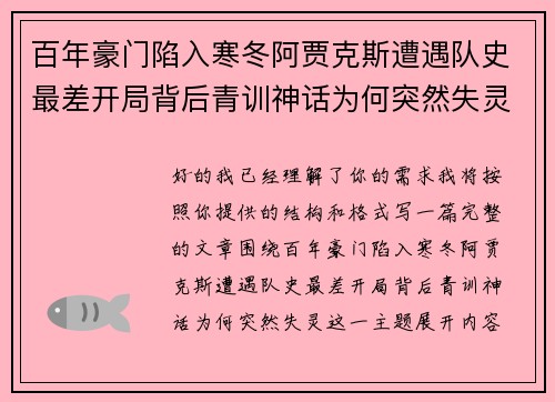 百年豪门陷入寒冬阿贾克斯遭遇队史最差开局背后青训神话为何突然失灵 百年豪门陷入寒冬阿贾克斯遭遇队史最差开局背后青训神话为何突然失灵