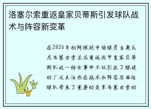 洛塞尔索重返皇家贝蒂斯引发球队战术与阵容新变革 洛塞尔索重返皇家贝蒂斯引发球队战术与阵容新变革