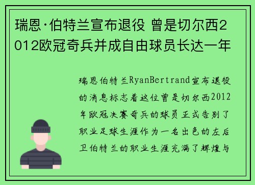 瑞恩·伯特兰宣布退役 曾是切尔西2012欧冠奇兵并成自由球员长达一年