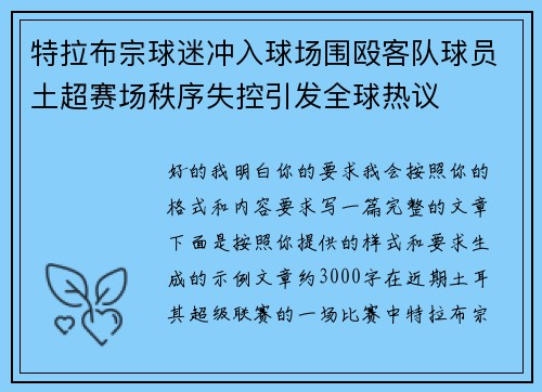 特拉布宗球迷冲入球场围殴客队球员土超赛场秩序失控引发全球热议 特拉布宗球迷冲入球场围殴客队球员土超赛场秩序失控引发全球热议