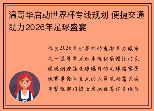 温哥华启动世界杯专线规划 便捷交通助力2026年足球盛宴 温哥华启动世界杯专线规划 便捷交通助力2026年足球盛宴