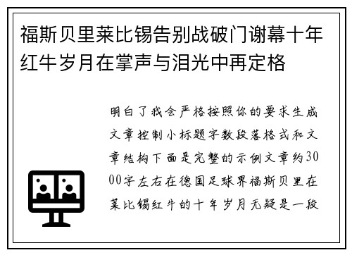福斯贝里莱比锡告别战破门谢幕十年红牛岁月在掌声与泪光中再定格 福斯贝里莱比锡告别战破门谢幕十年红牛岁月在掌声与泪光中再定格
