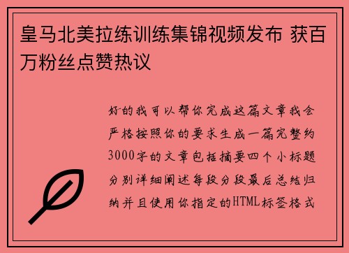 皇马北美拉练训练集锦视频发布 获百万粉丝点赞热议