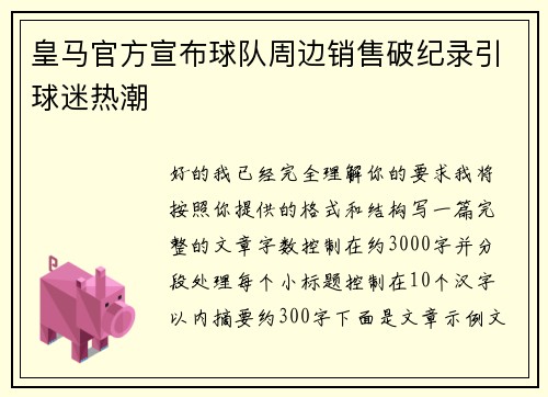 皇马官方宣布球队周边销售破纪录引球迷热潮 皇马官方宣布球队周边销售破纪录引球迷热潮