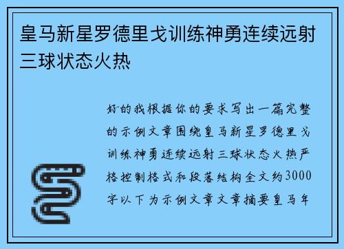 皇马新星罗德里戈训练神勇连续远射三球状态火热
