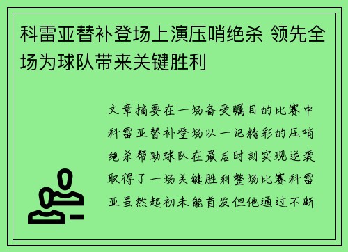 科雷亚替补登场上演压哨绝杀 领先全场为球队带来关键胜利